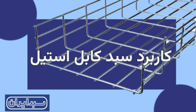 کاربرد سبد کابل استیل